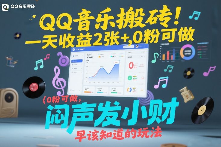 QQ音乐搬砖！一天收益2张+，0粉可做，“闷声发小财”早该知道的玩法-大表哥网创