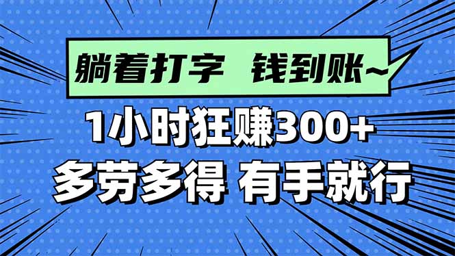 打字搞钱，1小时狂赚300+多劳多得，有手就能做！-大表哥网创
