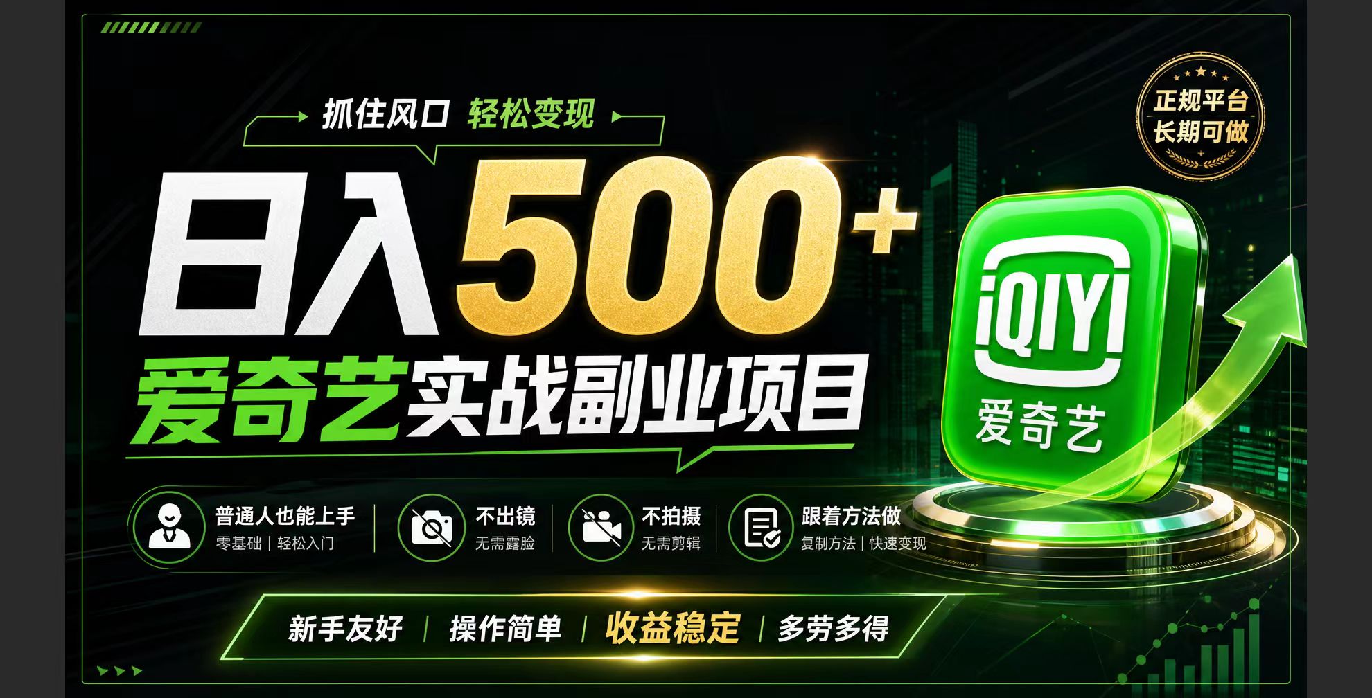 普通人必做的爱奇艺赛道变现!稳定日500+,翻身的机会真来了!抓住风口!-大表哥网创