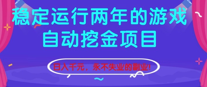 稳定运行两年的游戏自动挖金项目，日入1k+，永不失业的副业【揭秘】-大表哥网创
