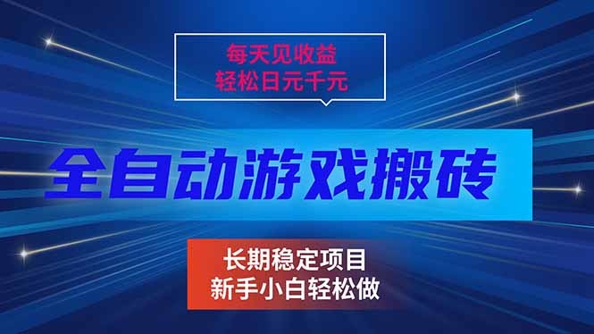 每天见收益，全自动游戏挂机，轻松日元千元，长期稳定项目！-大表哥网创