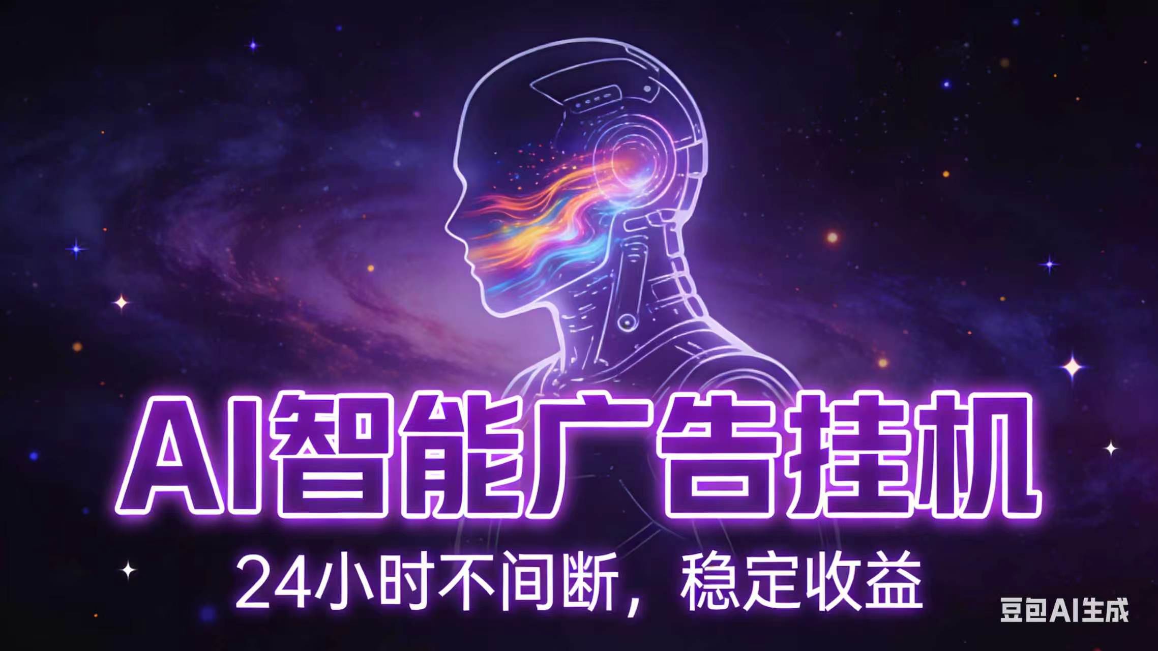 AI智能广告全自动挂机,全自动化运行,适合小白,宝妈,有主业人群,全程扶持搭健一套流程-大表哥网创