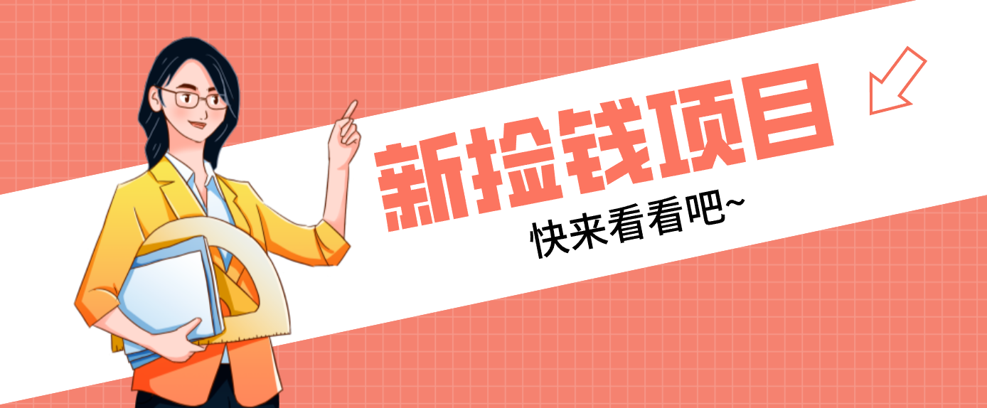 网易新出 “捡钱项目”！拉新1人赚4元，新手日入200+，3个实操方法直接抄-大表哥网创