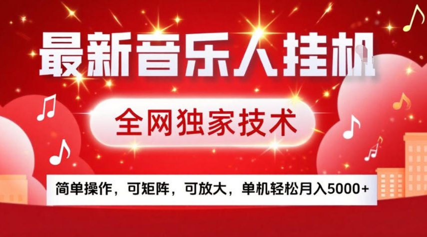 最新音乐人挂G,全网独家技术,简单操作,可矩阵,可放大,单机轻松月入5k+【揭秘】-大表哥网创