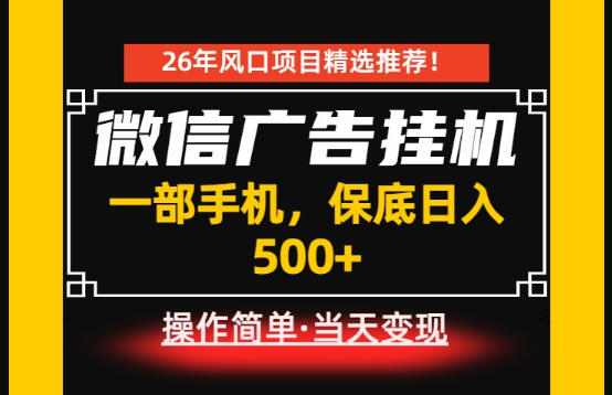 居家副业首推：微信广告挂G，每天十几分钟，稳定日入500+，一部手机就能做！【揭秘】-大表哥网创