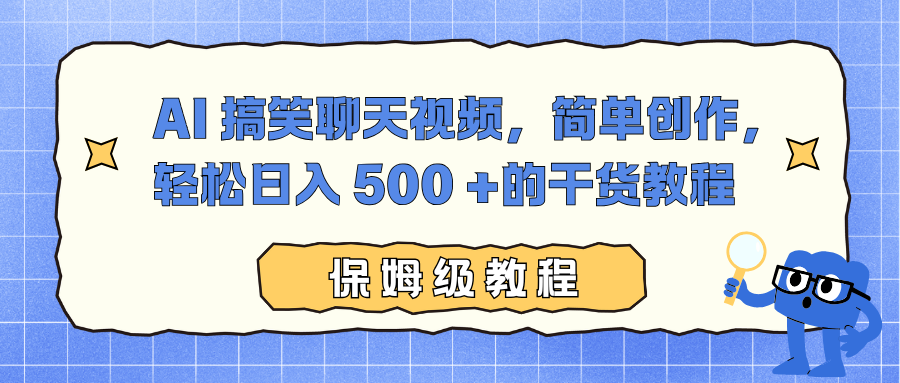 AI 搞笑聊天视频，简单创作，轻松日入 500 +的干货教程-大表哥网创