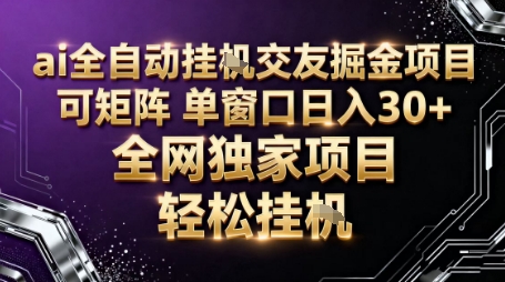 AI全自动聊天交友掘金项目，批量可矩阵，单窗口收益轻松30+【揭秘】-大表哥网创