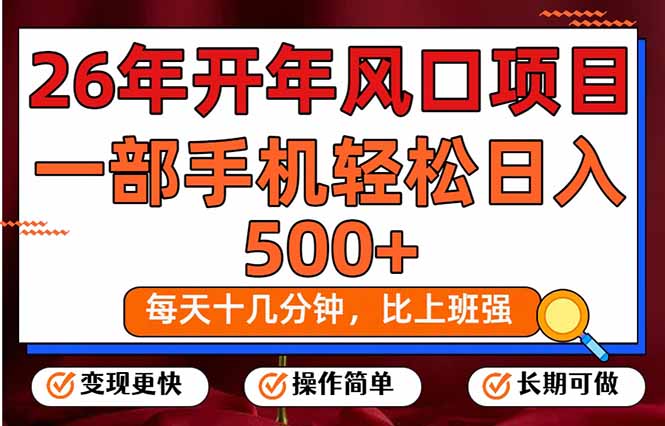 26年开年项目,每天十几分钟,一部手机稳稳日入500+,长期稳定可做-大表哥网创