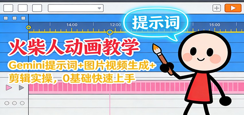 12月火柴人动画教学：Gemini 提示词+图片视频生成+剪辑实操，0基础快速上手-大表哥网创