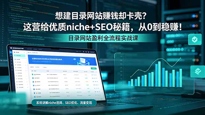 想建目录网站赚钱却卡壳?这营给优质 niche+SEO 秘籍,从 0 到稳赚!-大表哥网创