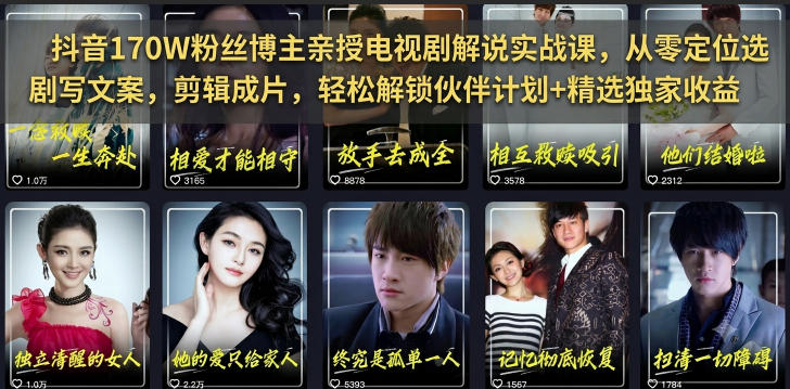抖音170W粉丝博主亲授电视剧解说实战课，从零定位选剧写文案剪辑成片，轻松解锁伙伴计划+精选独家收益-大表哥网创
