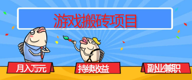游戏搬砖项目，月入1W+，稳定持续收益，副业兼职賺米必看【揭秘】-大表哥网创