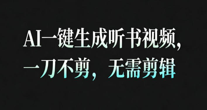 AI一键生成安睡疗愈视频，30S一条制作一条视频，一刀不剪，无需剪辑，完播率超高，带货带书杠杠的！-大表哥网创