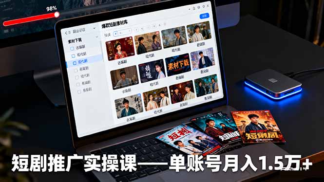 短剧推广实操课：授权获取+素材下载+爆款剪辑+平台运营，单账号月入1.5万+-大表哥网创