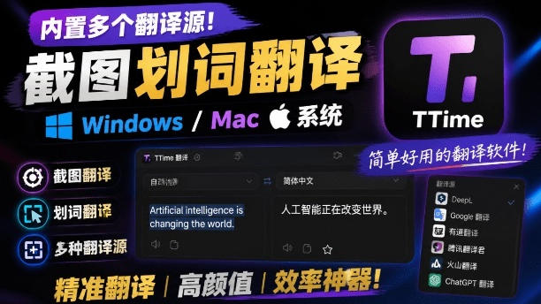 内置多个翻译源！Windows/Mac系统简洁高颜值的截图、划词翻译软件，TTime简单好用的翻译软件-大表哥网创