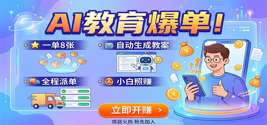 AI教育爆单！一单8张，自动生成教案，全程派单，小白照赚-大表哥网创