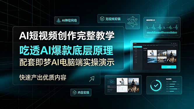 AI短视频创作完整教学，吃透AI爆款底层原理，配套即梦AI电脑端实操演示，快速产出优质内容-大表哥网创