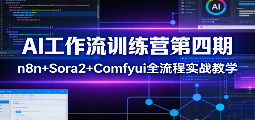 AI工作流训练营第四期：n8n+Sora2+Comfyui全流程实战教学-大表哥网创