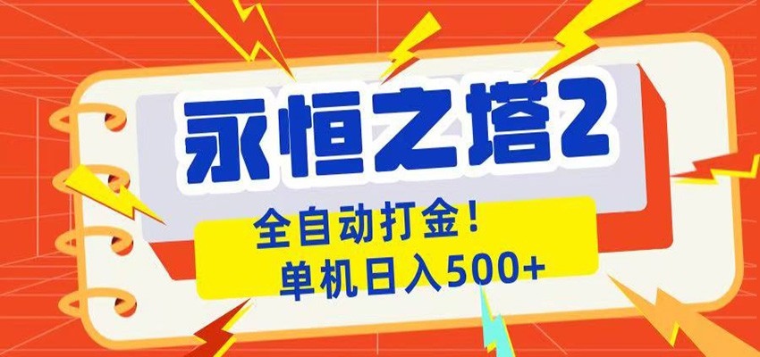 永恒之塔2全自动游戏打金，单机日入500+-大表哥网创