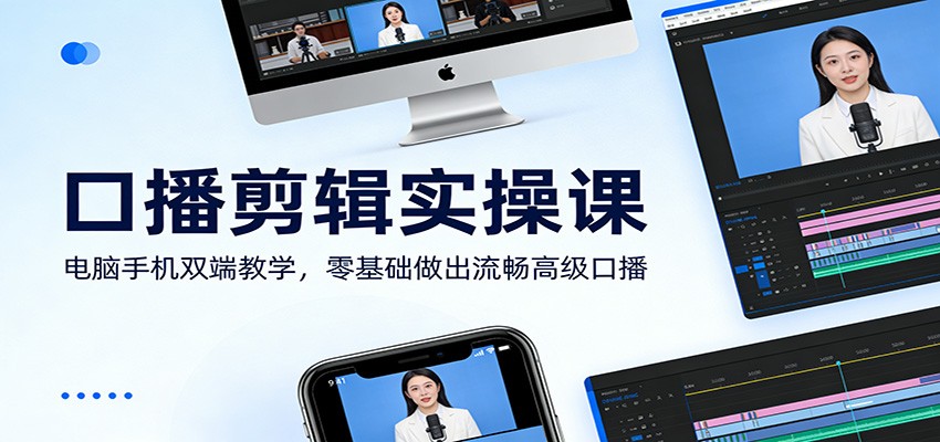 口播剪辑实操课：电脑手机双端教学，零基础做出流畅高级口播-大表哥网创