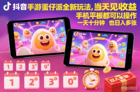 抖音手游蛋仔派对全新玩法，当天见收益，手机平板都可以操作，一天十分钟也日入多张【揭秘】-大表哥网创