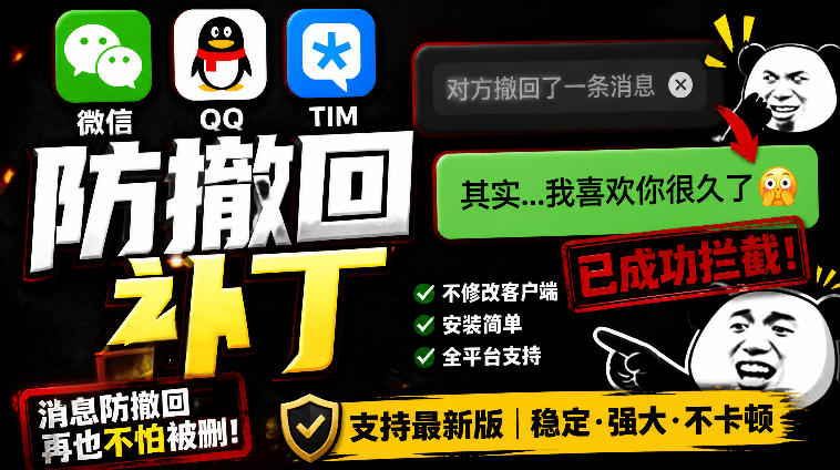 Windows下PC版微信/QQ/TIM的防撤回多开工具！开源免费使用，且免费长期维护RevokeMsgPatcher-大表哥网创