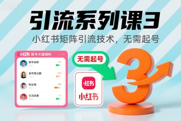 引流系列课3，小红书矩阵引流技术，无需起号-大表哥网创