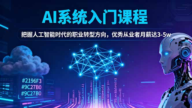 AI系统入门课程，把握人工智能时代的职业转型方向，优秀从业者月薪达3-5w-大表哥网创