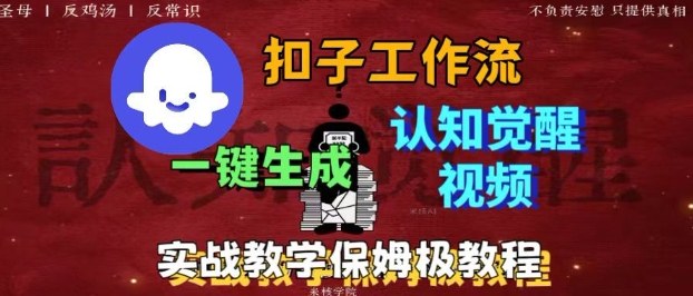 Coze扣子工作流一键生成爆火的火柴人认知觉醒人间清醒视频教程，0基础小白轻松学会搭建-大表哥网创