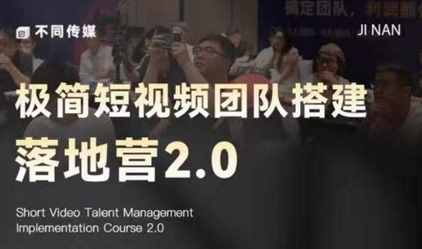 极简短视频团队搭建落地营2.0-2026年线下课，适合做短视频、运营、团队搭建的朋友，直接上手-大表哥网创