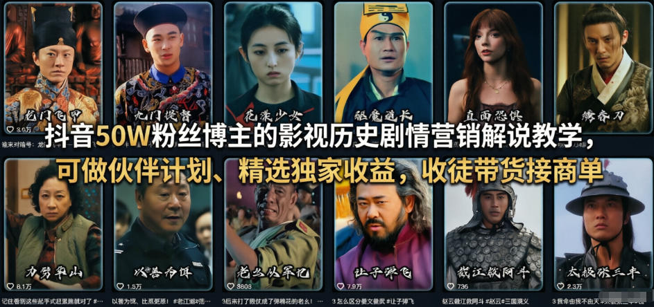 抖音50W粉丝博主的影视历史剧情营销解说教学,可做伙伴计划、精选独家收益,收徒带货接商单-大表哥网创