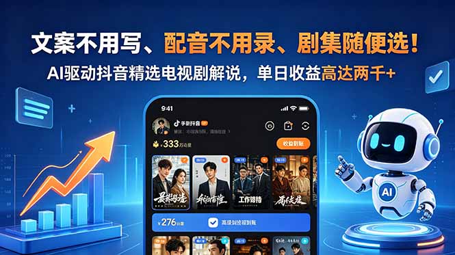 文案不用写、配音不用录、剧集随便选！AI驱动抖音精选电视剧解说，单日收益高达两千+-大表哥网创