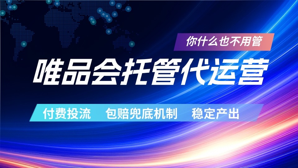 唯品会托管代运营 付费投流玩法 包赔兜底机制 稳定产出-大表哥网创