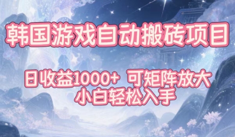 韩国游戏自动搬砖项目，日收益1k+，可矩阵放大，小白轻松入手【揭秘】-大表哥网创