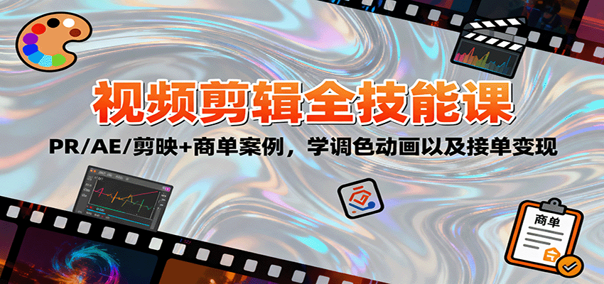 2025视频剪辑全技能课：PR/AE/剪映+商单案例，学调色动画以及接单变现-大表哥网创