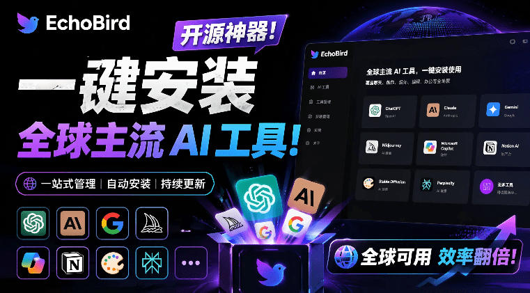 一键安装和修复Claude Code、OpenClaw、Codex等主流AI工具！Github开源神器，小白可用，EchoBird-大表哥网创