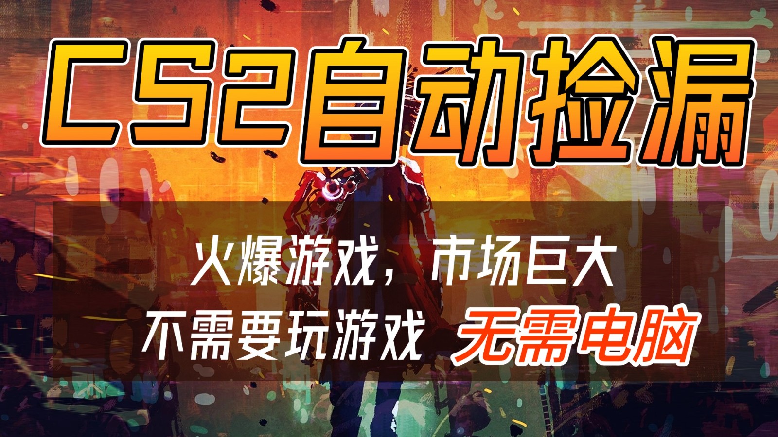 CS2游戏交易市场自动捡漏赚钱，开年王炸项目，无需电脑，一部手机轻松日入500+-大表哥网创