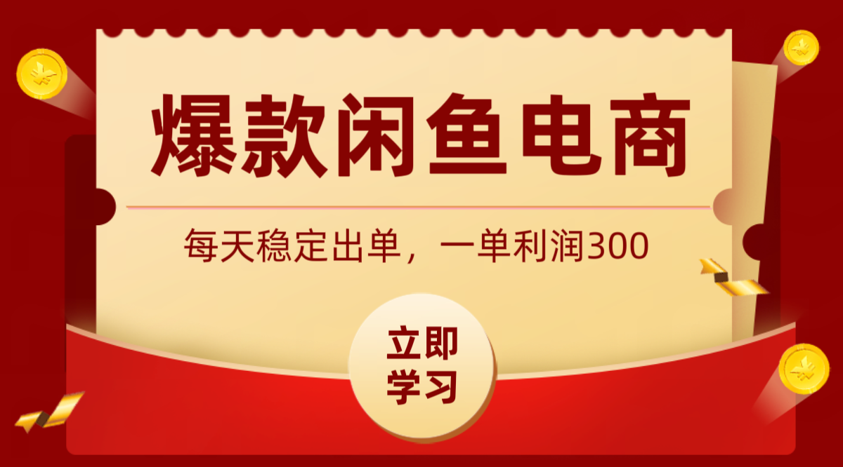 爆款闲鱼电商，卖法简单粗暴，长期稳定可做，一单利润300-大表哥网创