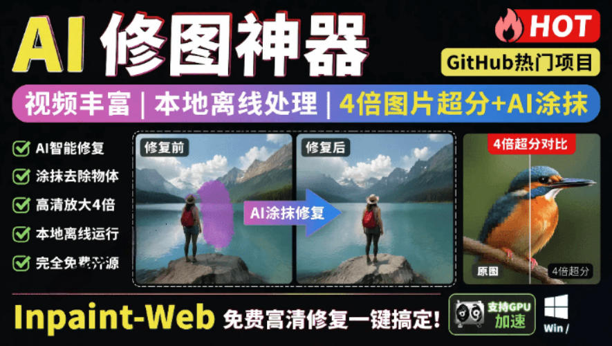 本地离线处理，4倍图片超分+AI涂抹去水印！Github上热门神器，免费高清修复图一键搞定！Inpaint-Web-大表哥网创