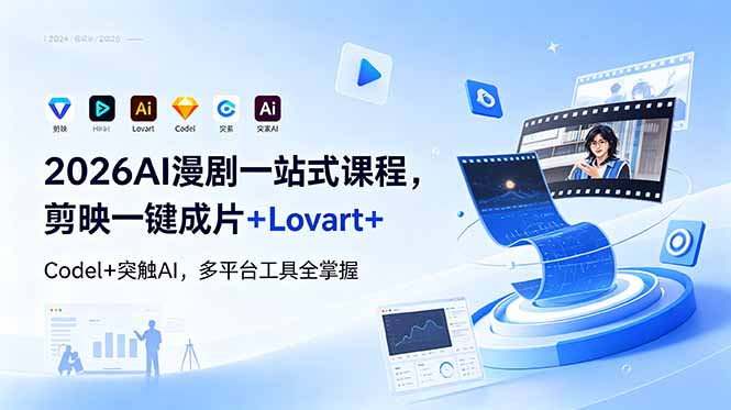 2026AI 漫剧一站式课程，剪映一键成片+Lovart+Codel+突触AI，多平台工具全掌握-大表哥网创