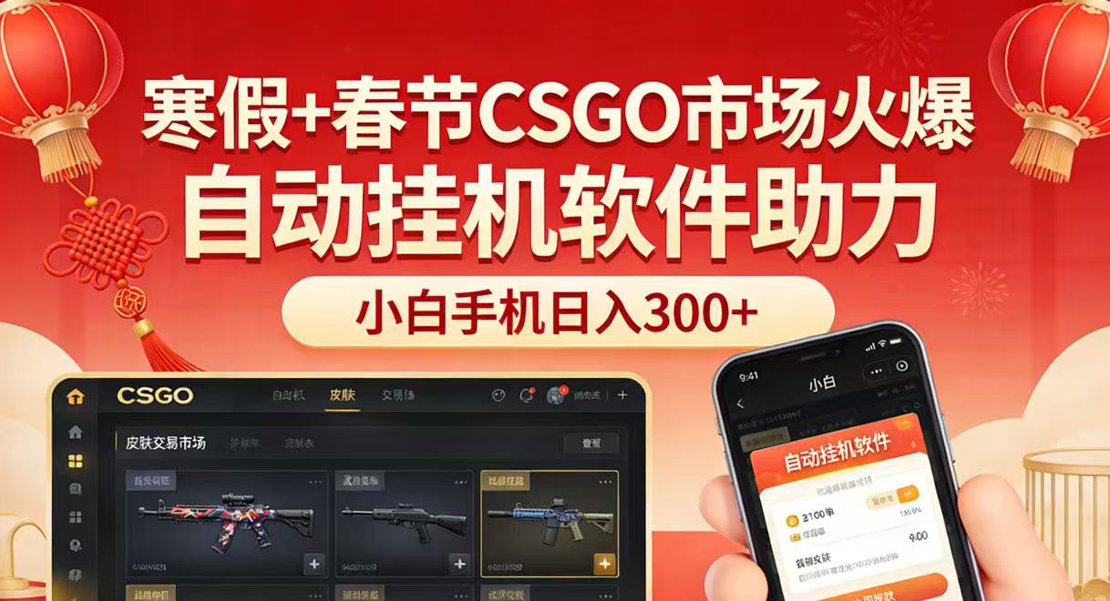寒假+春节CSGO市场火爆，配合游戏自动挂机软件，小白只用一台手机也可日入300+-大表哥网创