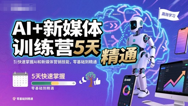 AI+新媒体训练营，5天快速掌握AI和新媒体营销技能，零基础到精通-大表哥网创