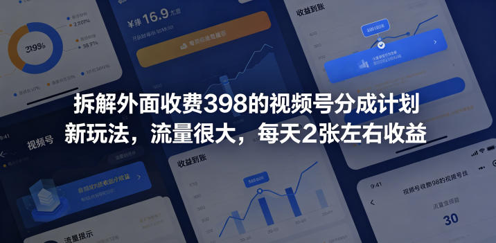 拆解外面收费398的视频号分成计划新玩法，流量很大，每天2张左右收益-大表哥网创