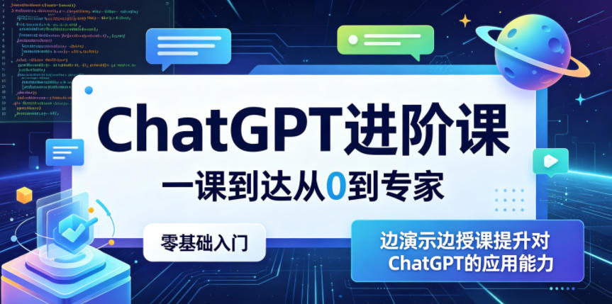 ChatGPT进阶课，一课到达从0到专家，零基础入门，边演示边授课提升对ChatGPT的应用能力-大表哥网创