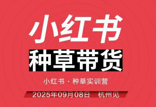 小红书种草带货实训营9月8日杭州线下课，全程录音+字幕，全网唯一小红书实战营-大表哥网创
