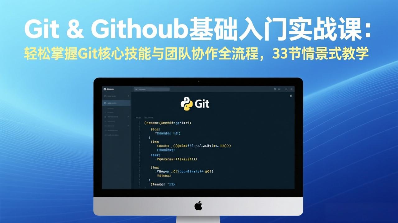 Git & GitHub基础入门实战课：轻松掌握Git核心技能与团队协作全流程，33节情景式教学-大表哥网创