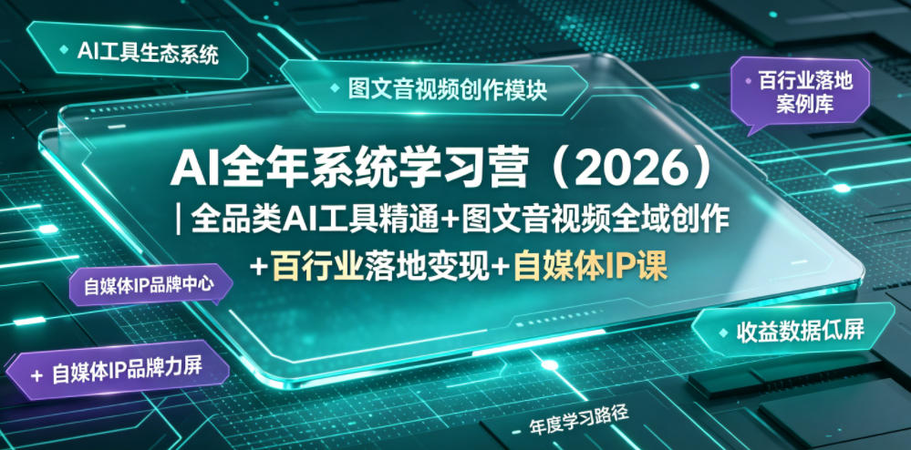 AI全年系统学习营(2026)｜全品类AI工具精通+图文音视频全域创作+百行业落地变现+自媒体IP打造年度进阶大课-大表哥网创