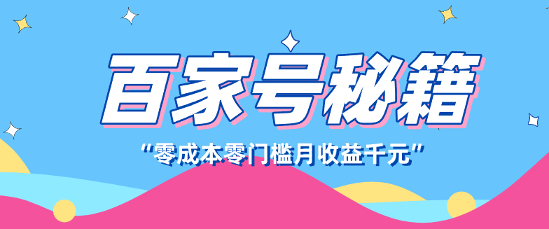 百家号创作者分成计划，新蓝海赛道，新人可做简单易学，月收入千元-大表哥网创