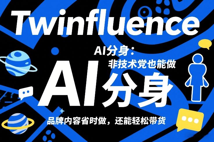 Twinfluence AI分身：非技术党也能做，品牌内容省时做，还能轻松带货-大表哥网创