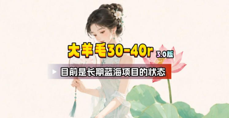 【大羊毛】几分钟30-40r，【流量体联盟】，可以矩阵，操作无脑简单-大表哥网创